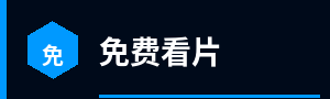 免费看片标志